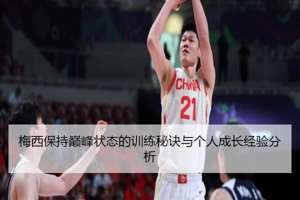 梅西保持巅峰状态的训练秘诀与个人成长经验分析